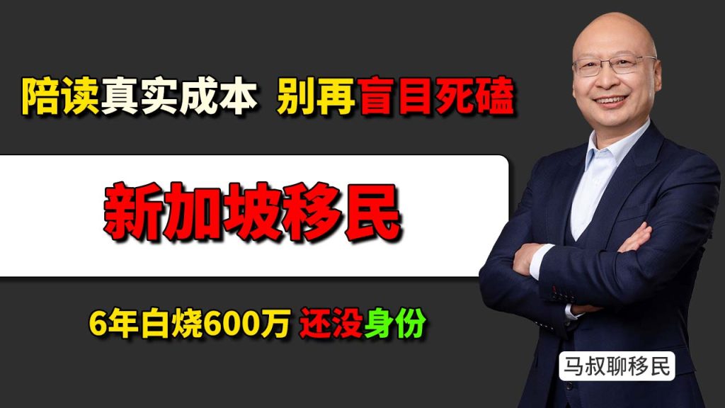 新加坡留学真的适合所有家庭吗？两个孩子家庭为什么要重新考虑美国EB5移民 - 新加坡一年砸100万还没绿卡，为什么懂行的家长早把预算换成了美国绿卡？-神州四方移民