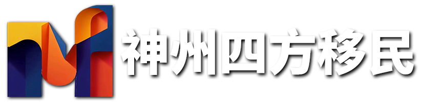 神州四方移民