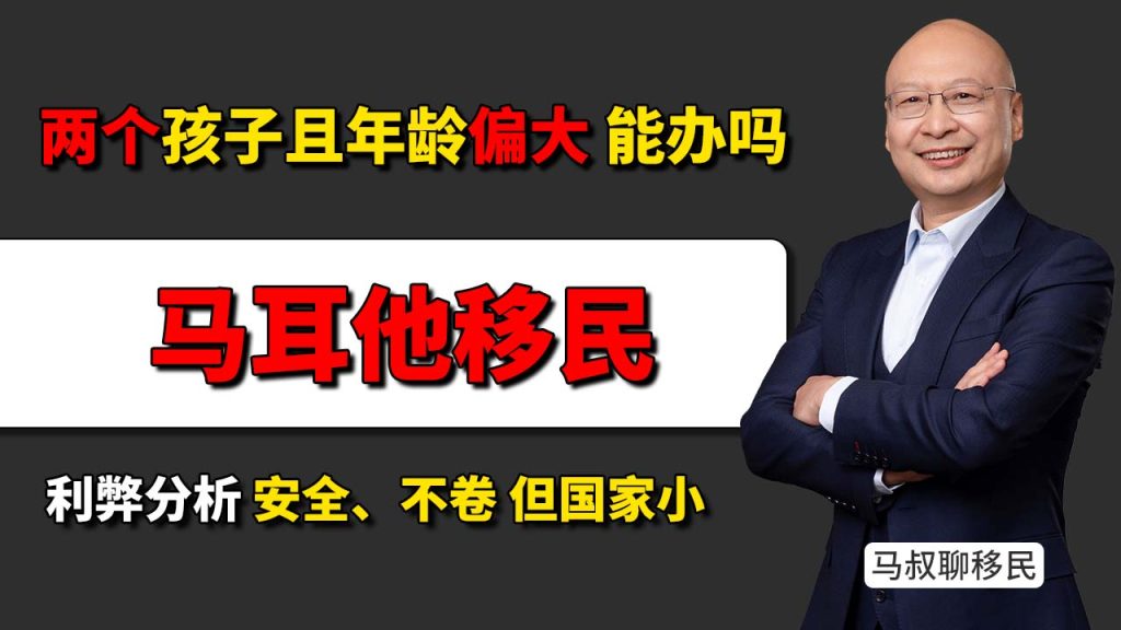 孩子年龄偏大，为什么马耳他反而成了更现实的选择？- 希腊、匈牙利、爱尔兰、葡萄牙，为什么都不太适合两个孩子家庭？-神州四方移民