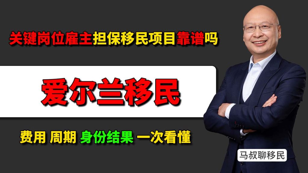 爱尔兰雇主担保移民项目：关键岗位担保、费用和申请条件 - 爱尔兰关键岗位雇主担保移民项目靠谱吗？好办吗 适合哪些家庭申请-神州四方移民