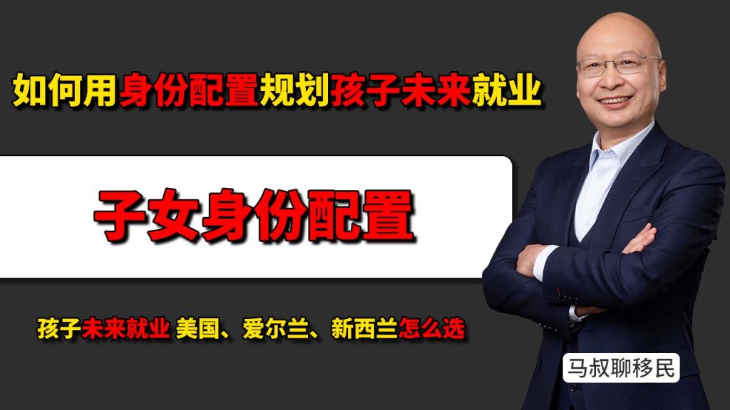 办身份就是给孩子铺就业路：美国、爱尔兰和新西兰，到底怎么选？ -  办身份就是给孩子铺就业路：听马叔跟您算一笔美国、爱尔兰和新西兰的明白账-神州四方移民
