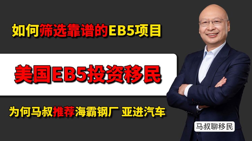 美国EB-5项目筛选标准：神州四方为何选定海霸钢厂与亚进汽车厂？-神州四方移民