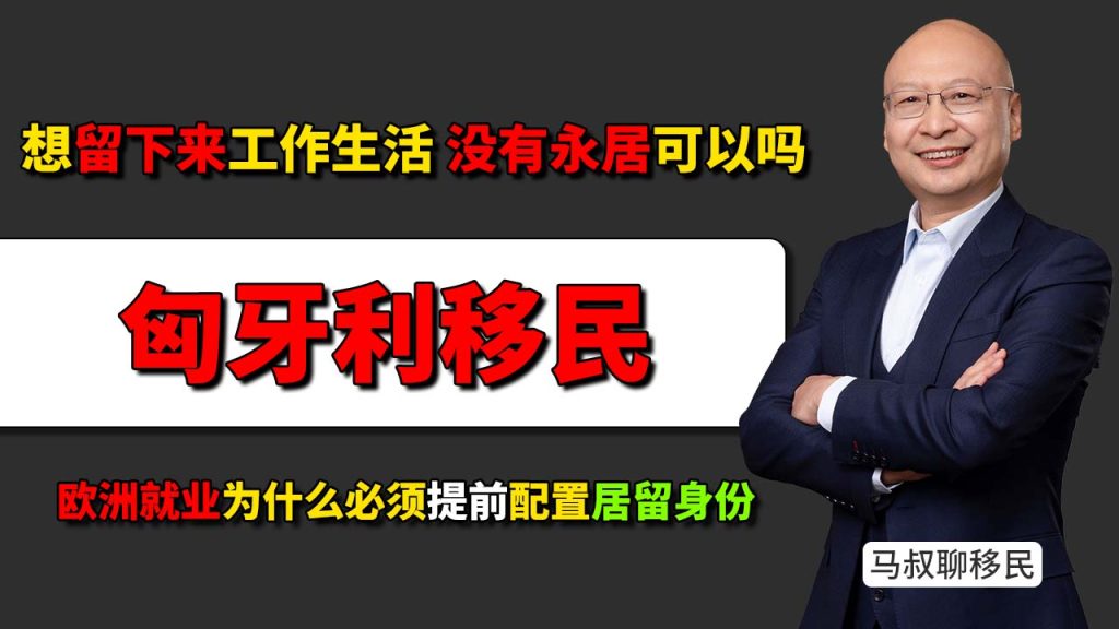 欧洲就业为什么必须提前配置居留身份？想让孩子毕业后留在欧洲，身份应该什么时候办？-神州四方移民