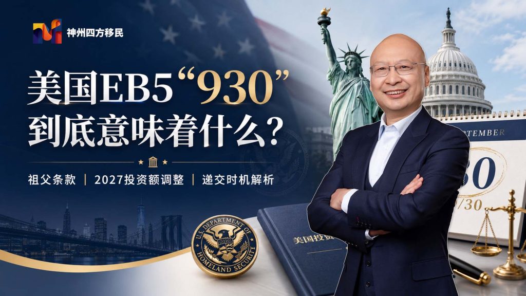 2026美国EB5祖父条款即将到期？- 美国EB5“930新法”到底是什么意思？- 祖父条款与真实的涨价节点-神州四方移民