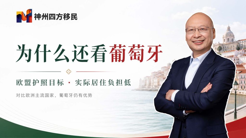 欧洲各国移民项目拿护照有多难？居住年限和语言要求详解 - 不能长期住在欧洲，葡萄牙护照为什么仍值得考虑？-神州四方移民