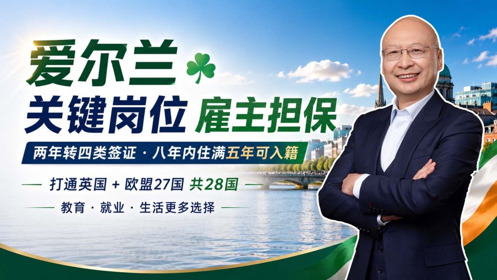 爱尔兰关键岗位为什么更稳？两年转四类签证是核心 - 爱尔兰雇主担保最怕什么？普通雇主担保和关键岗位雇主担保，差别到底在哪？-神州四方移民