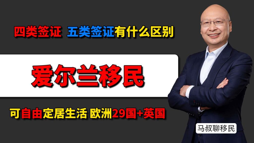 爱尔兰四类、五类、护照区别详解：居留卡和公民身份不是一回事 - 拿爱尔兰永居只能住爱尔兰，拿爱尔兰护照才能打通欧洲和英国-神州四方移民