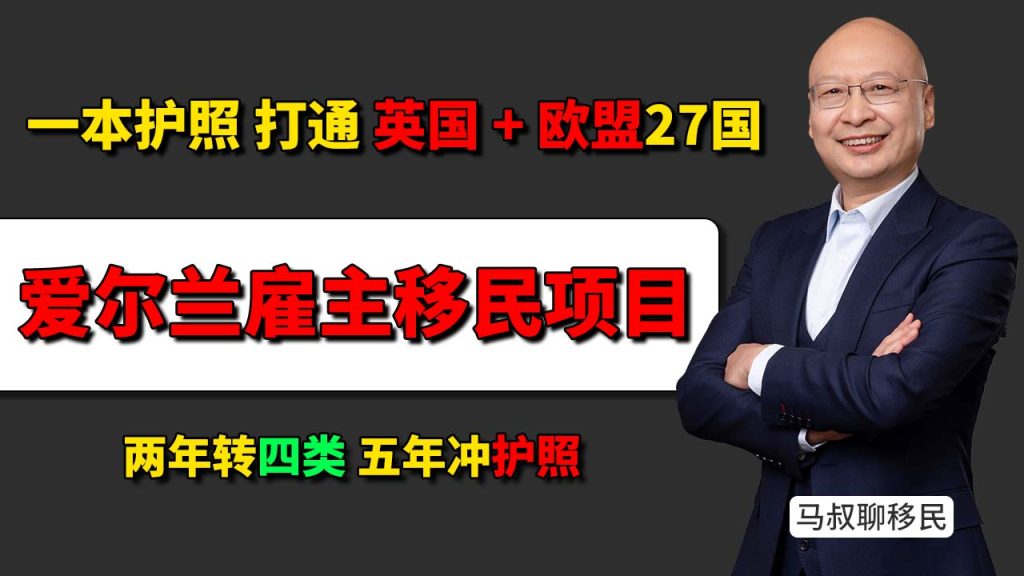 爱尔兰移民真实费用:走关键岗位雇主到底要花多少钱?花180万拿欧盟护照?揭秘爱尔兰“关键岗位”中介不敢说的真实代价- 爱尔兰雇主担保真相:16万欧手续费+6万欧税金-神州四方移民