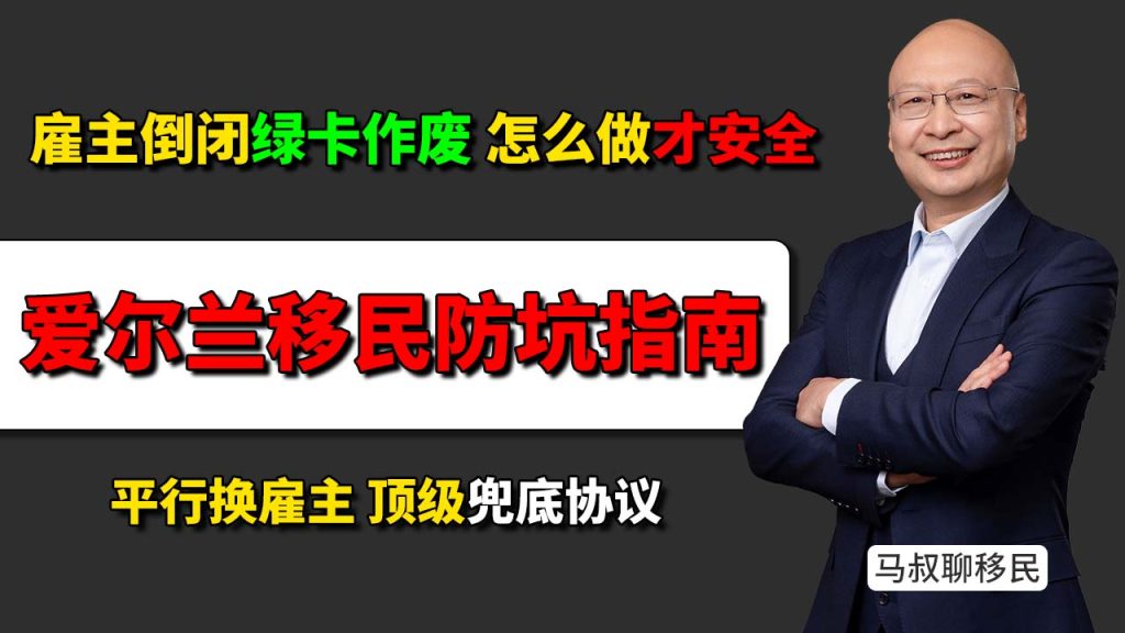 爱尔兰移民防坑指南:同样是爱尔兰雇主担保,雇主倒闭绿卡作废?雇主担保怎么做才安全?揭秘“平行换雇主”的霸王级兜底协议!-神州四方移民